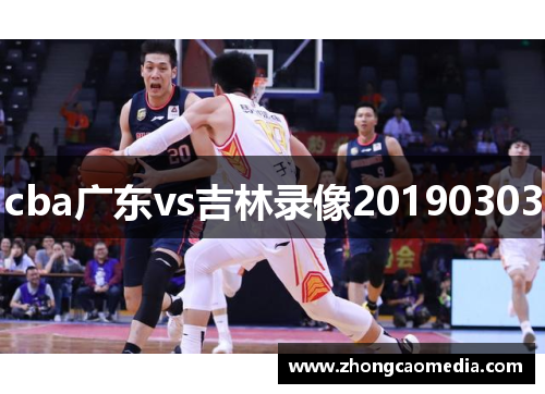 cba广东vs吉林录像20190303