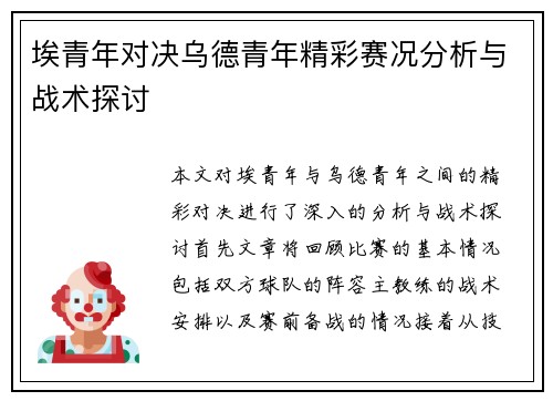 埃青年对决乌德青年精彩赛况分析与战术探讨