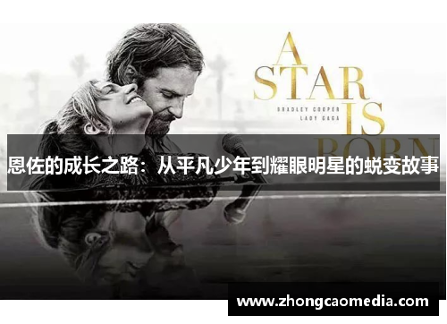恩佐的成长之路：从平凡少年到耀眼明星的蜕变故事