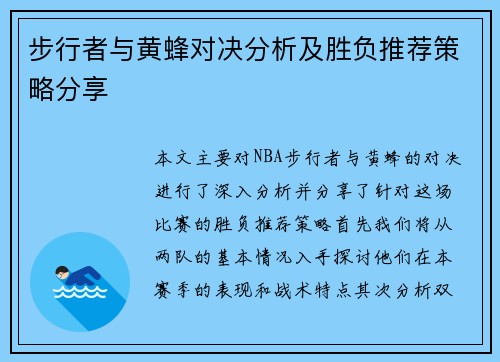 步行者与黄蜂对决分析及胜负推荐策略分享