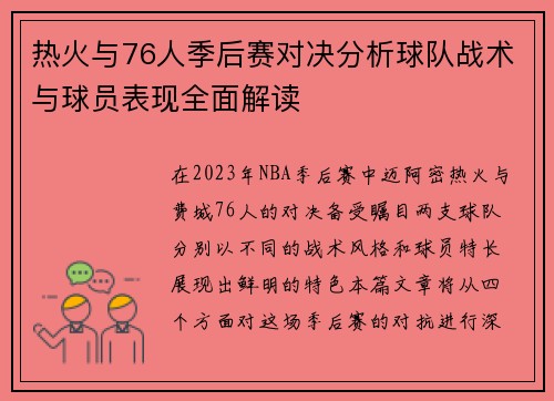 热火与76人季后赛对决分析球队战术与球员表现全面解读