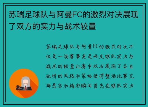 苏瑞足球队与阿曼FC的激烈对决展现了双方的实力与战术较量