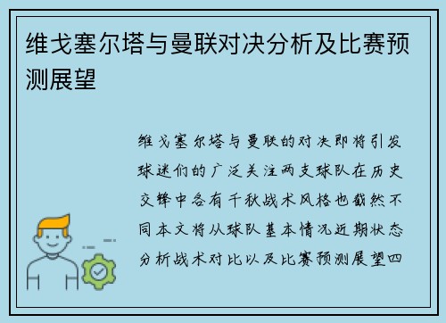 维戈塞尔塔与曼联对决分析及比赛预测展望