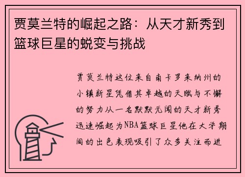 贾莫兰特的崛起之路：从天才新秀到篮球巨星的蜕变与挑战