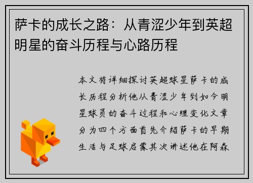 萨卡的成长之路：从青涩少年到英超明星的奋斗历程与心路历程