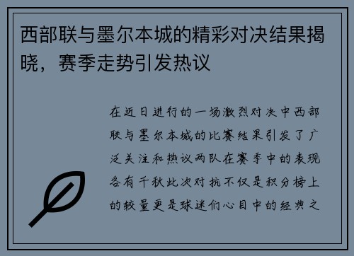 西部联与墨尔本城的精彩对决结果揭晓，赛季走势引发热议
