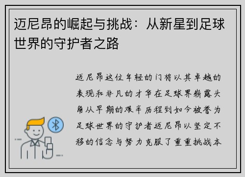 迈尼昂的崛起与挑战：从新星到足球世界的守护者之路
