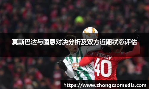 莫斯巴达与图恩对决分析及双方近期状态评估