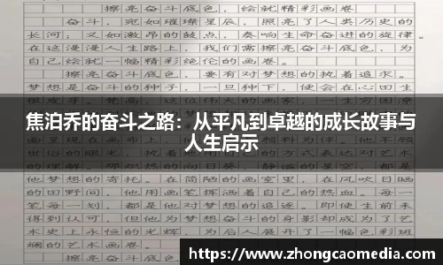 OETY欧亿焦泊乔的奋斗之路：从平凡到卓越的成长故事与人生启示