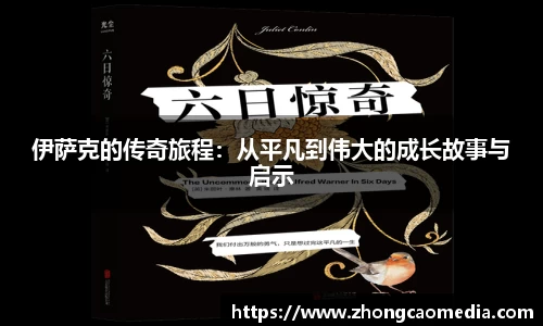 OETY欧亿伊萨克的传奇旅程：从平凡到伟大的成长故事与启示